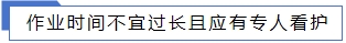 作業(yè)時(shí)間不宜過(guò)長(zhǎng)且應(yīng)有專人看護(hù).jpg